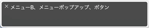 スクリーンリーダーでメニューB、メニューポップアップ、ボタンと読み上げられたスクリーンショット
