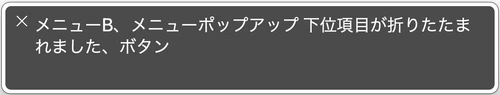 スクリーンリーダーでメニューB、メニューポップアップ下位項目が折りたたまれました、ボタンと読み上げられたスクリーンショット