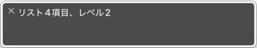 スクリーンリーダーでリスト4項目、レベル2と読み上げられたスクリーンショット