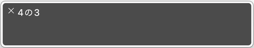 スクリーンリーダーで４の３と読み上げられたスクリーンショット